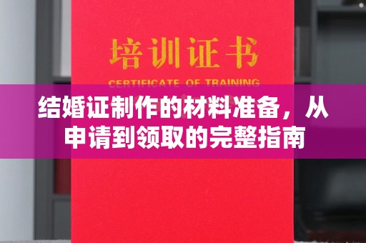 峨眉山结婚证制作的材料准备，从申请到领取的完整指南