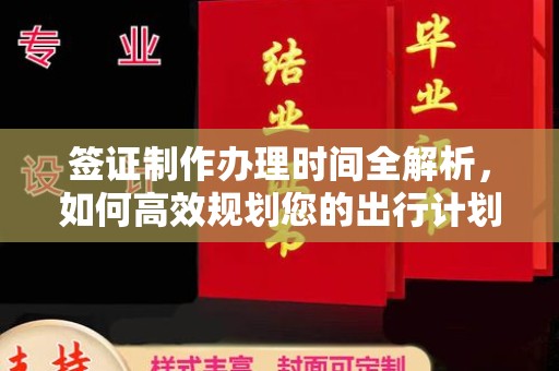 峨眉山签证制作办理时间全解析，如何高效规划您的出行计划