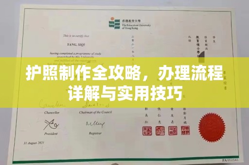 峨眉山护照制作全攻略，办理流程详解与实用技巧