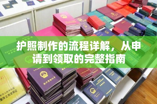 峨眉山护照制作的流程详解，从申请到领取的完整指南