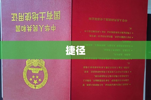 峨眉山捷径