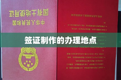 峨眉山签证制作的办理地点