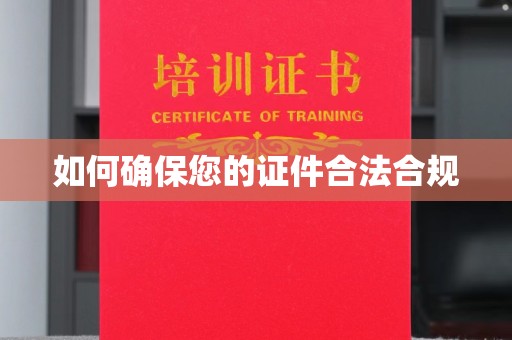 峨眉山如何确保您的证件合法合规