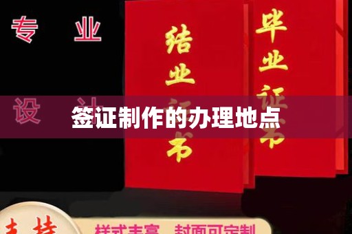 峨眉山签证制作的办理地点
