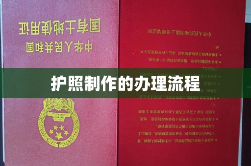 峨眉山护照制作的办理流程