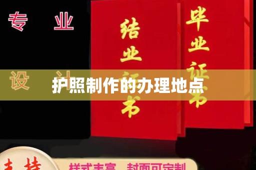 峨眉山护照制作的办理地点