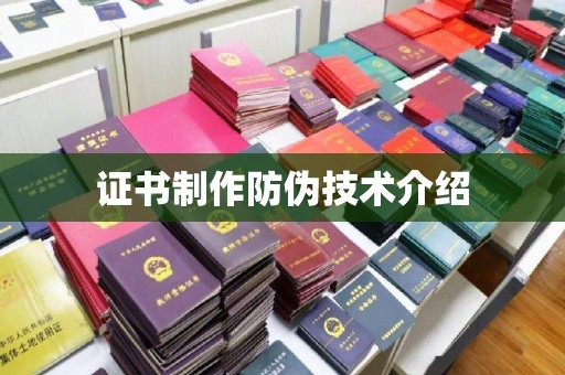 峨眉山证书制作防伪技术介绍