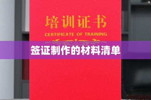 峨眉山签证制作的材料清单