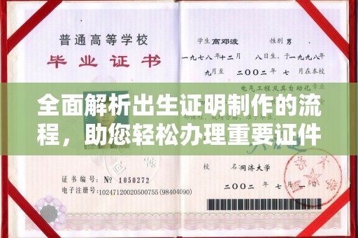 峨眉山全面解析出生证明制作的流程，助您轻松办理重要证件