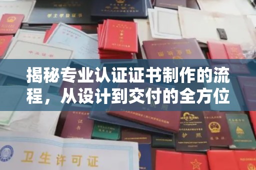 峨眉山揭秘专业认证证书制作的流程，从设计到交付的全方位指南