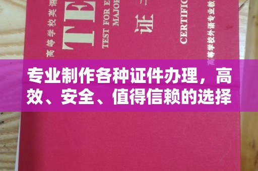 峨眉山专业制作各种证件办理，高效、安全、值得信赖的选择