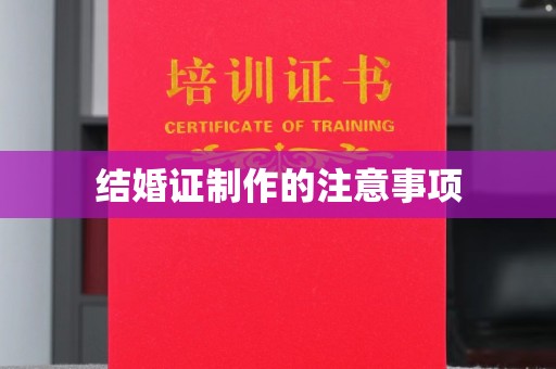 峨眉山结婚证制作的注意事项