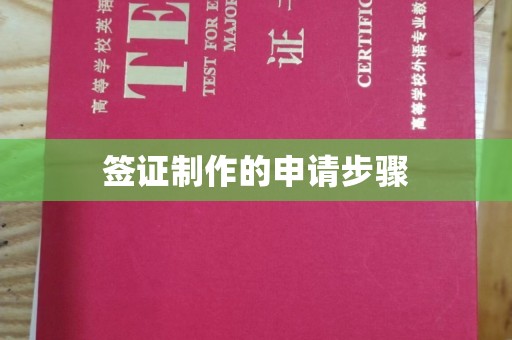 峨眉山签证制作的申请步骤