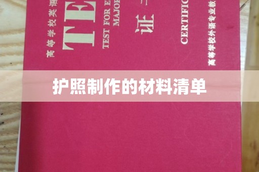 峨眉山护照制作的材料清单