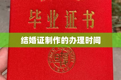 峨眉山结婚证制作的办理时间