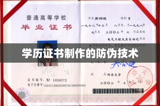 峨眉山学历证书制作的防伪技术