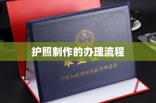 峨眉山护照制作的办理流程