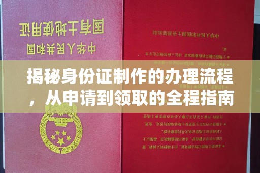 峨眉山揭秘身份证制作的办理流程，从申请到领取的全程指南