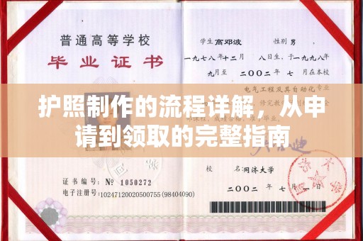 峨眉山护照制作的流程详解，从申请到领取的完整指南