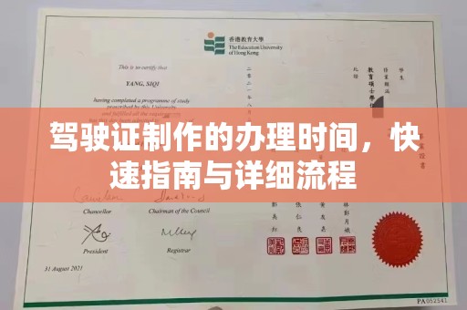 峨眉山驾驶证制作的办理时间，快速指南与详细流程