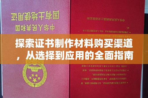 峨眉山探索证书制作材料购买渠道，从选择到应用的全面指南
