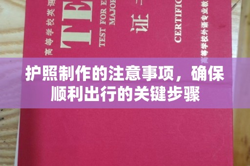 峨眉山护照制作的注意事项，确保顺利出行的关键步骤