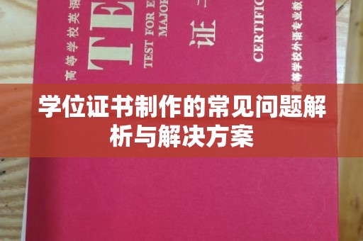 峨眉山学位证书制作的常见问题解析与解决方案