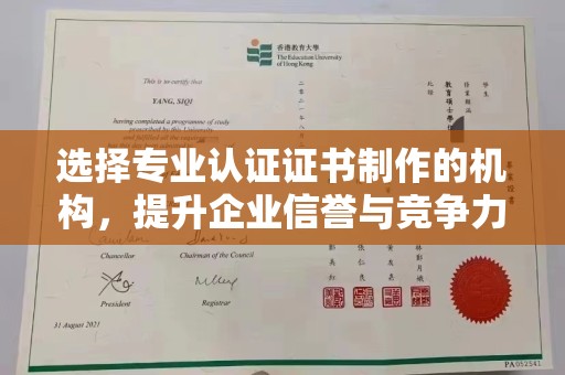 峨眉山选择专业认证证书制作的机构，提升企业信誉与竞争力
