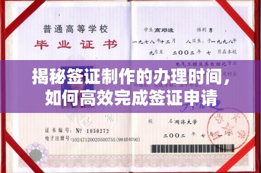 峨眉山揭秘签证制作的办理时间，如何高效完成签证申请