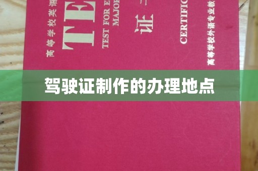 峨眉山驾驶证制作的办理地点
