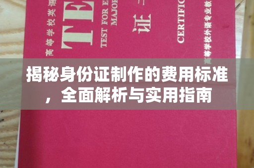 峨眉山揭秘身份证制作的费用标准，全面解析与实用指南