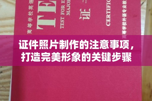 峨眉山证件照片制作的注意事项，打造完美形象的关键步骤