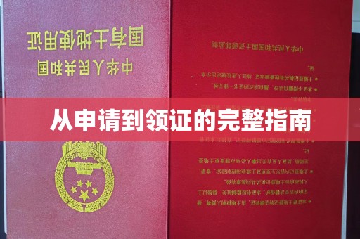 峨眉山从申请到领证的完整指南