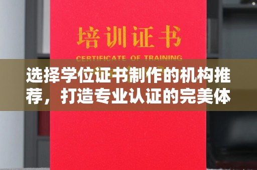 峨眉山选择学位证书制作的机构推荐，打造专业认证的完美体验