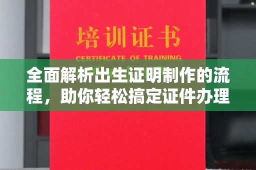 峨眉山全面解析出生证明制作的流程，助你轻松搞定证件办理