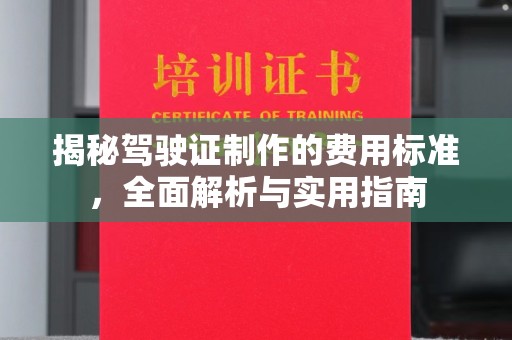 峨眉山揭秘驾驶证制作的费用标准，全面解析与实用指南