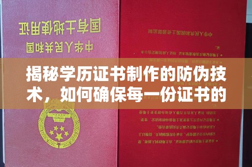 峨眉山揭秘学历证书制作的防伪技术，如何确保每一份证书的真实性