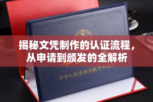 峨眉山揭秘文凭制作的认证流程，从申请到颁发的全解析