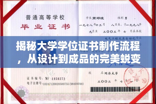 峨眉山揭秘大学学位证书制作流程，从设计到成品的完美蜕变