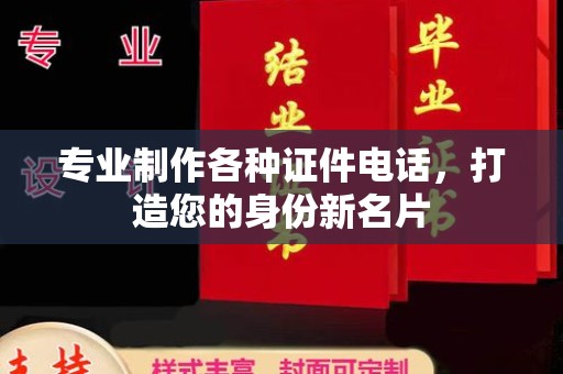 峨眉山专业制作各种证件电话，打造您的身份新名片
