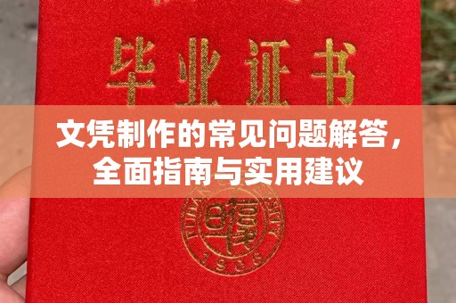 峨眉山文凭制作的常见问题解答，全面指南与实用建议