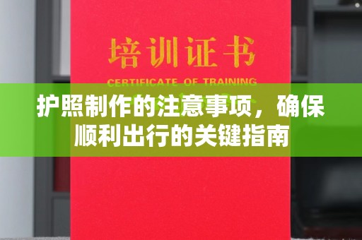 峨眉山护照制作的注意事项，确保顺利出行的关键指南
