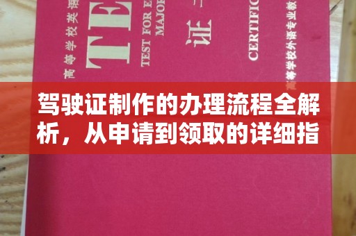 峨眉山驾驶证制作的办理流程全解析，从申请到领取的详细指南