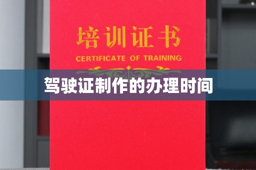 峨眉山驾驶证制作的办理时间