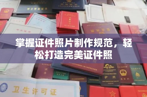 峨眉山掌握证件照片制作规范，轻松打造完美证件照