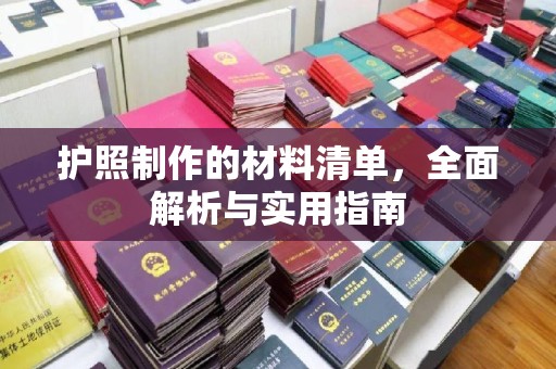 峨眉山护照制作的材料清单，全面解析与实用指南