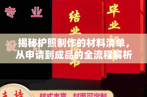 峨眉山揭秘护照制作的材料清单，从申请到成品的全流程解析