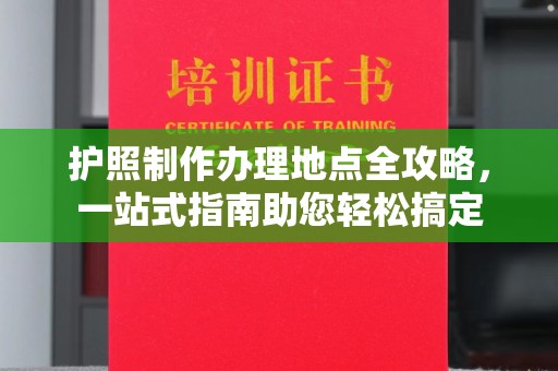 峨眉山护照制作办理地点全攻略，一站式指南助您轻松搞定