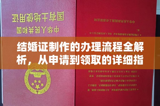 峨眉山结婚证制作的办理流程全解析，从申请到领取的详细指南