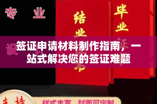 峨眉山签证申请材料制作指南，一站式解决您的签证难题
